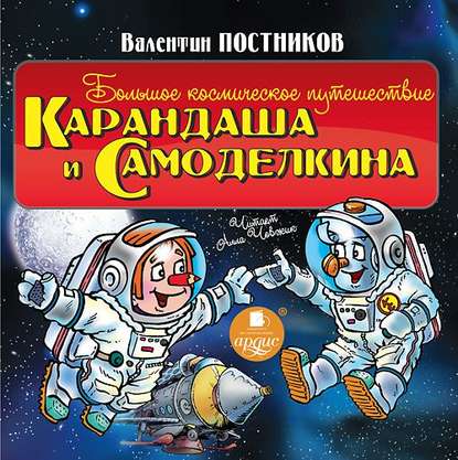 Книга Валентин  Юрьевич Постников Большое космическое путешествие Карандаша и Самоделкина