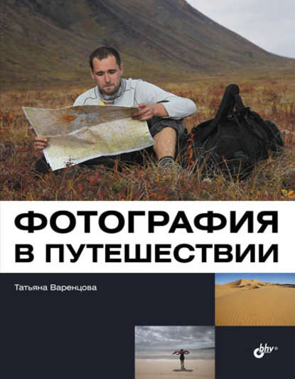 Книга Татьяна В. Варенцова Фотография в путешествии