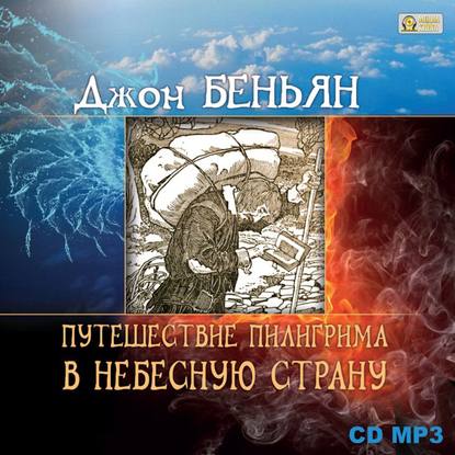 Книга Джон Беньян, Юлия Денисьевна Засецкая Путешествие пилигрима в Небесную страну