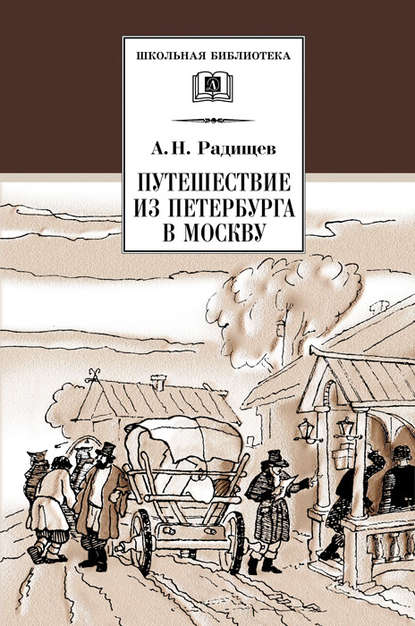 Книга Александр Николаевич Радищев Путешествие из Петербурга в Москву