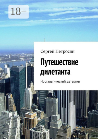Книга Сергей Петросян Путешествие дилетанта. Ностальгический детектив