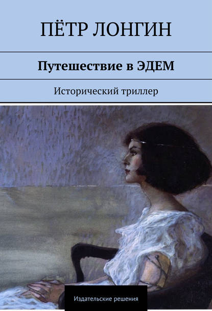 Книга Петр Лонгин Путешествие в ЭДЕМ. Исторический триллер