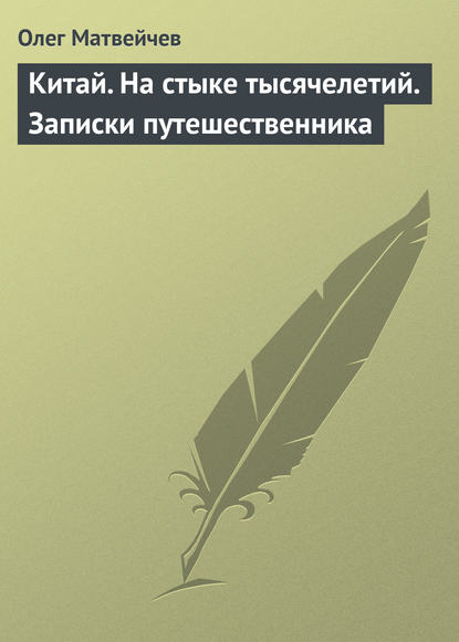 Книга Олег Анатольевич Матвейчев Китай. На стыке тысячелетий. Записки путешественника