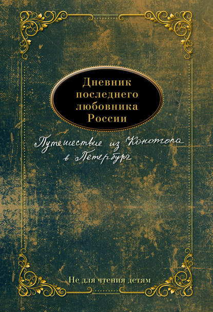 Книга  Дневник последнего любовника России. Путешествие из Конотопа в Петербург