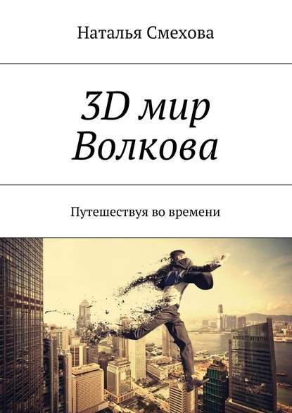 Книга Наталья Александровна Смехова 3D мир Волкова. Путешествуя во времени