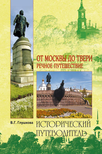 Книга Вера Георгиевна Глушкова От Москвы до Твери. Речное путешествие