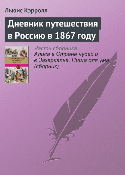 Книга Льюис Кэрролл, Андрей Иванович Боченков Дневник путешествия в Россию в 1867 году