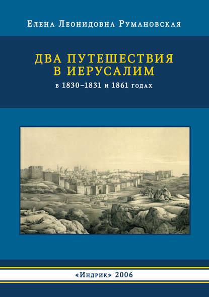 Книга Елена Леонидовна Румановская Два путешествия в Иерусалим в 1830–1831 и 1861 годах