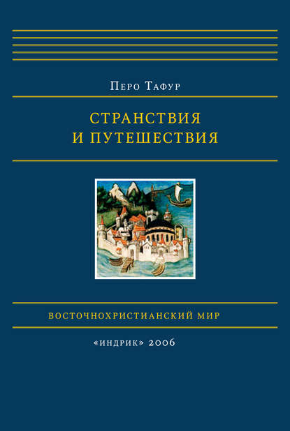 Книга Перо Тафур, Л. К. Масиель Санчес Странствия и путешествия
