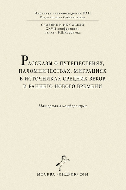 Книга  Сборник статей, О. А. Акимова Рассказы о путешествиях, паломничествах, миграциях в источниках Средних веков и раннего Нового времени. Материалы конференции