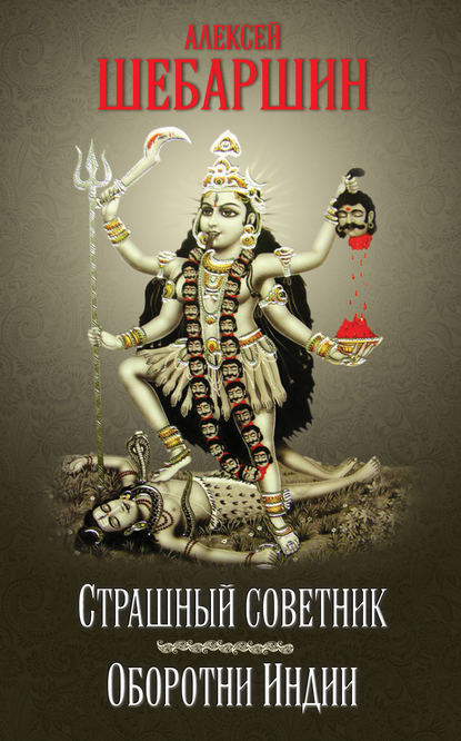 Книга Алексей Леонидович Шебаршин Страшный советник. Путешествие в страну слонов, йогов и Камасутры (сборник)