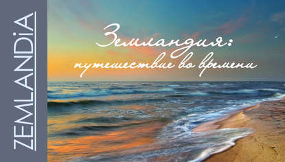 Книга Раиса Даниловна Минакова Земландия: путешествие во времени