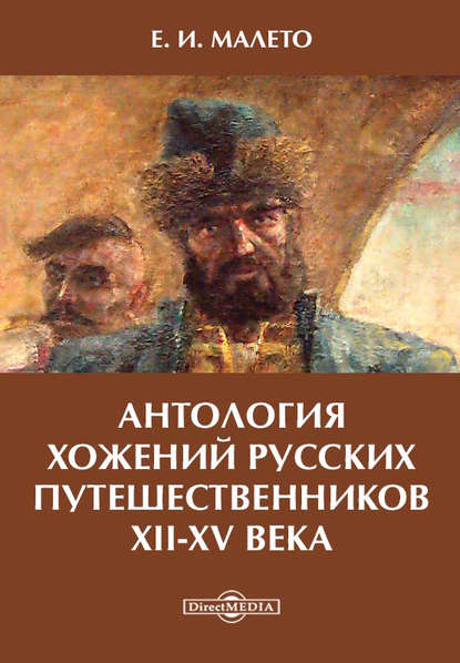 Книга Елена Ивановна Малето Антология хожений русских путешественников XII-XV века