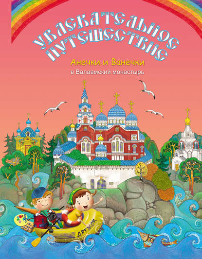 Книга  Увлекательное путешествие Анечки и Ванечки в Валаамский монастырь