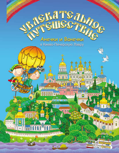 Книга  Увлекательное путешествие Анечки и Ванечки в Киево-Печерскую Лавру
