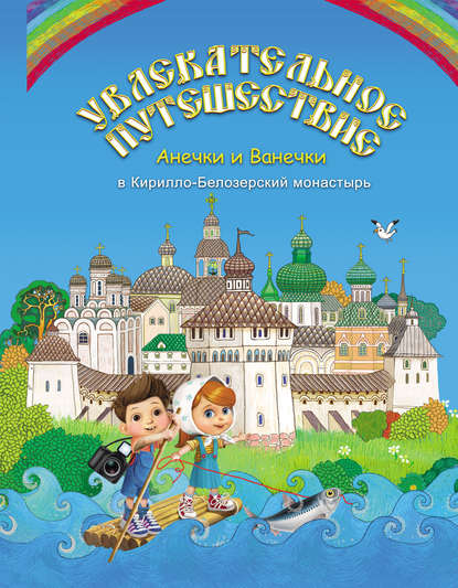 Книга  Увлекательное путешествие Анечки и Ванечки в Кирилло-Белозерский монастырь