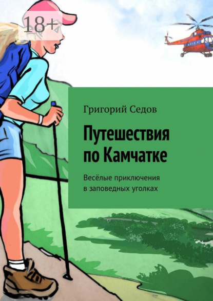 Книга Григорий Седов Путешествия по Камчатке. Весёлые приключения в заповедных уголках