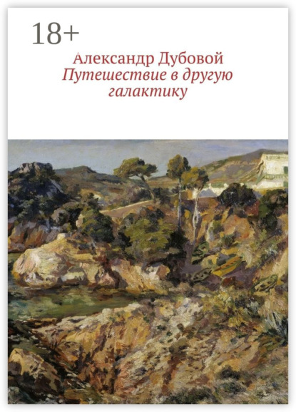 Книга Александр Дубовой Путешествие в другую галактику