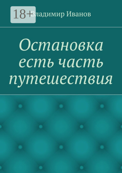 Книга Владимир Иванов Остановка есть часть путешествия