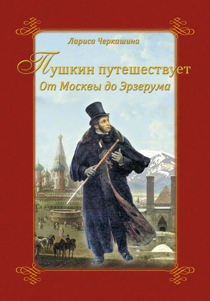 Книга Лариса Андреевна Черкашина Пушкин путешествует. От Москвы до Эрзерума