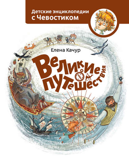 Книга Елена Александровна Качур Великие путешествия