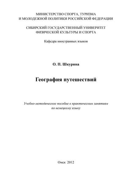 Книга Оксана Павловна Шкурина География путешествий