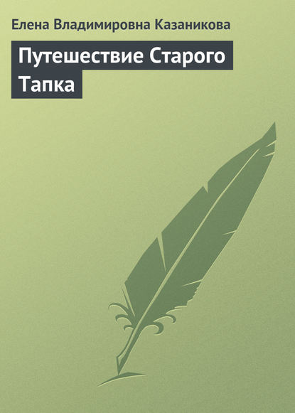 Книга Елена Владимировна Казаникова Путешествие Старого Тапка. история для семейных пар со счастливым концом