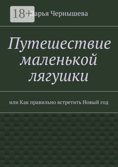 Книга Дарья Чернышева Путешествие маленькой лягушки. или Как правильно встретить Новый год