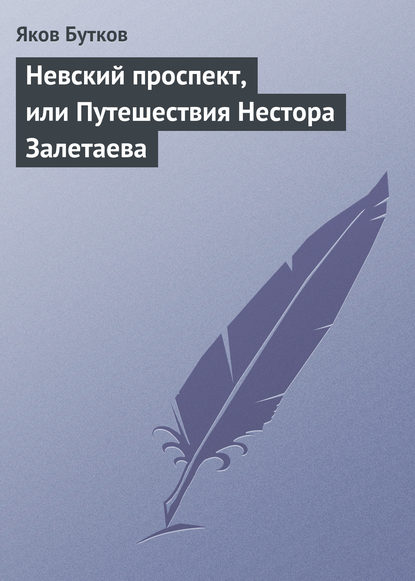 Книга Яков Петрович Бутков Невский проспект, или Путешествия Нестора Залетаева
