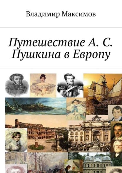 Книга Владимир Максимов Путешествие А. С. Пушкина в Европу