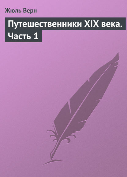 Книга Жюль Габриэль Верн, Елена  Александровна Лопырева Путешественники XIX века. Часть 1