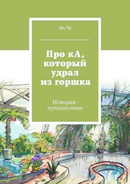 Книга Лю Че Про кА, который удрал из горшка. История-путешествие