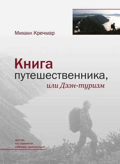 Книга Михаил Арсеньевич Кречмар Книга путешественника, или Дзэн-туризм