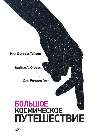 Книга Дж. Ричард Готт, Нил Деграсс Тайсон, Майкл А. Стросс, Олег Ю. Сивченко Большое космическое путешествие