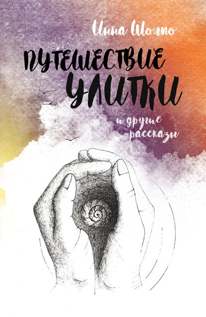 Книга Инна Шолпо Путешествие улитки и другие рассказы