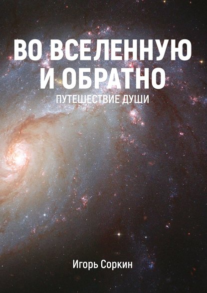 Книга Игорь Соркин Во Вселенную и обратно. Путешествие души