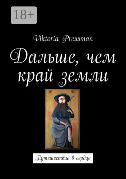 Книга Viktoria Pressman Дальше, чем край земли. Путешествие в сердце