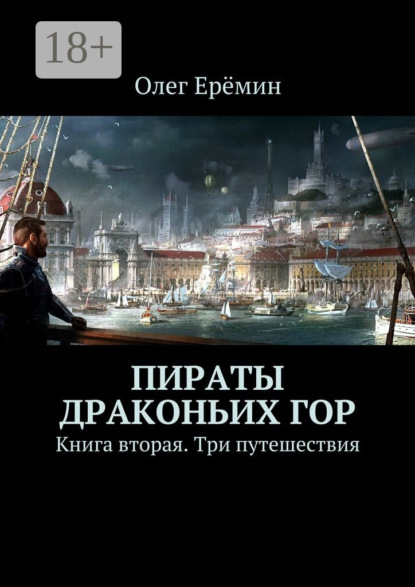 Книга Олег Еремин Пираты Драконьих гор. Книга вторая. Три путешествия