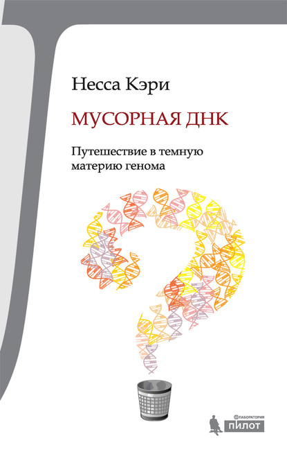 Книга Несса Кэри, Алексей Леонидович Капанадзе Мусорная ДНК. Путешествие в темную материю генома
