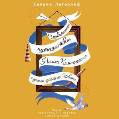 Книга Сельма Лагерлёф, Сергей Викторович Штерн Удивительное путешествие Нильса Хольгерссона с дикими гусями по Швеции