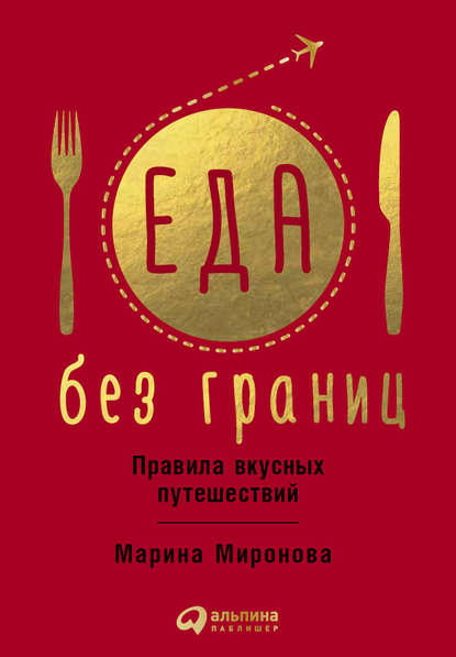 Книга Марина Миронова Еда без границ: Правила вкусных путешествий