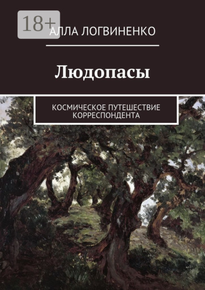 Книга Алла Логвиненко Людопасы. Космическое путешествие корреспондента
