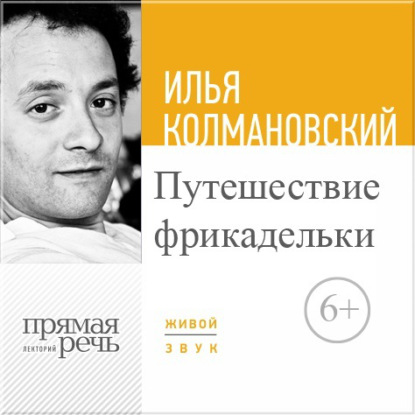 Книга  Лекция «Путешествие фрикадельки»