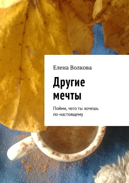 Книга Елена Волкова Другие мечты. Мечтай и путешествуй!