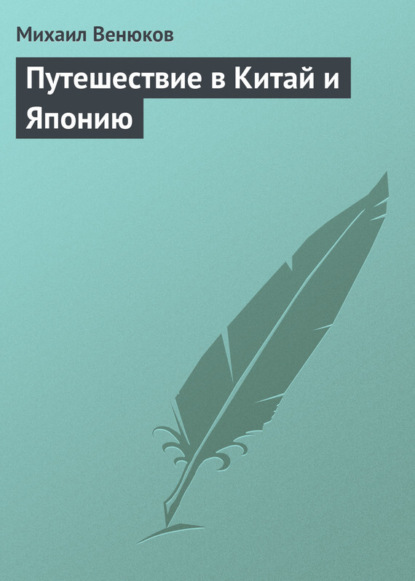Книга Михаил Иванович Венюков Путешествие в Китай и Японию