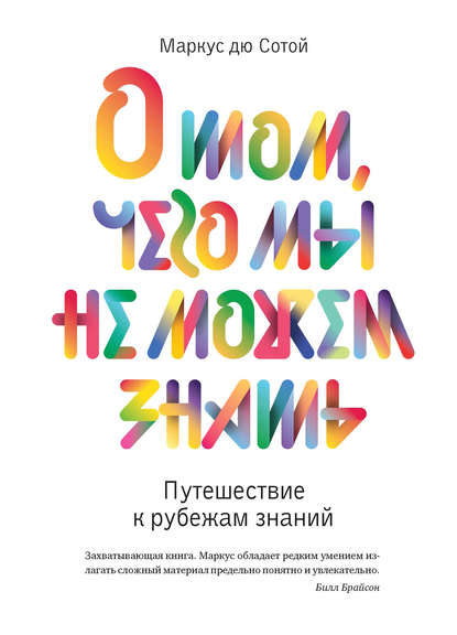 Книга Маркус Дю Сотой, Дмитрий А. Прокофьев О том, чего мы не можем знать. Путешествие к рубежам знаний