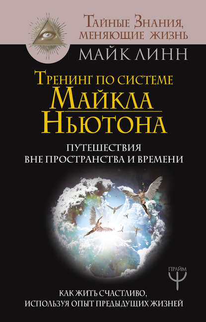 Книга Майк Линн Тренинг по системе Майкла Ньютона. Путешествия вне пространства и времени. Как жить счастливо, используя опыт предыдущих жизней