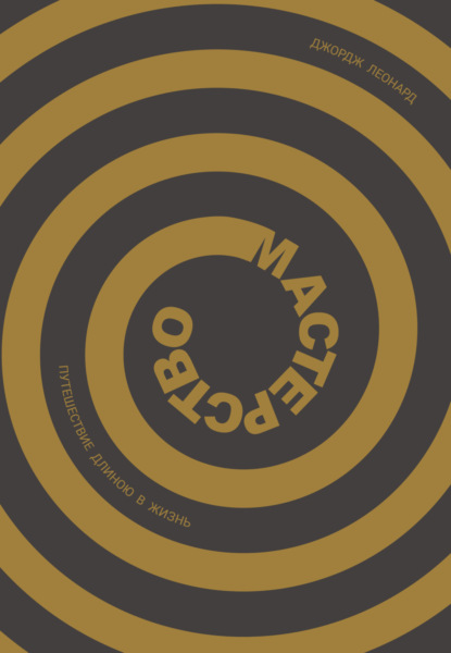 Книга Михаил Попов, Джордж Леонард Мастерство. Путешествие длиною в жизнь