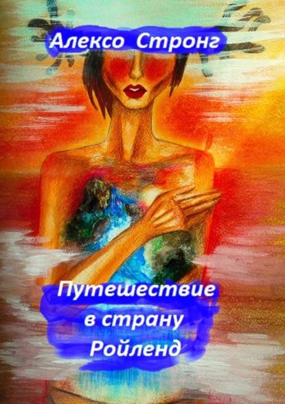 Книга Алексо Стронг Путешествие в страну Ройленд