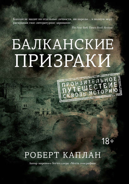 Книга Роберт Д. Каплан, Сергей  Павлович Бавин Балканские призраки. Пронзительное путешествие сквозь историю